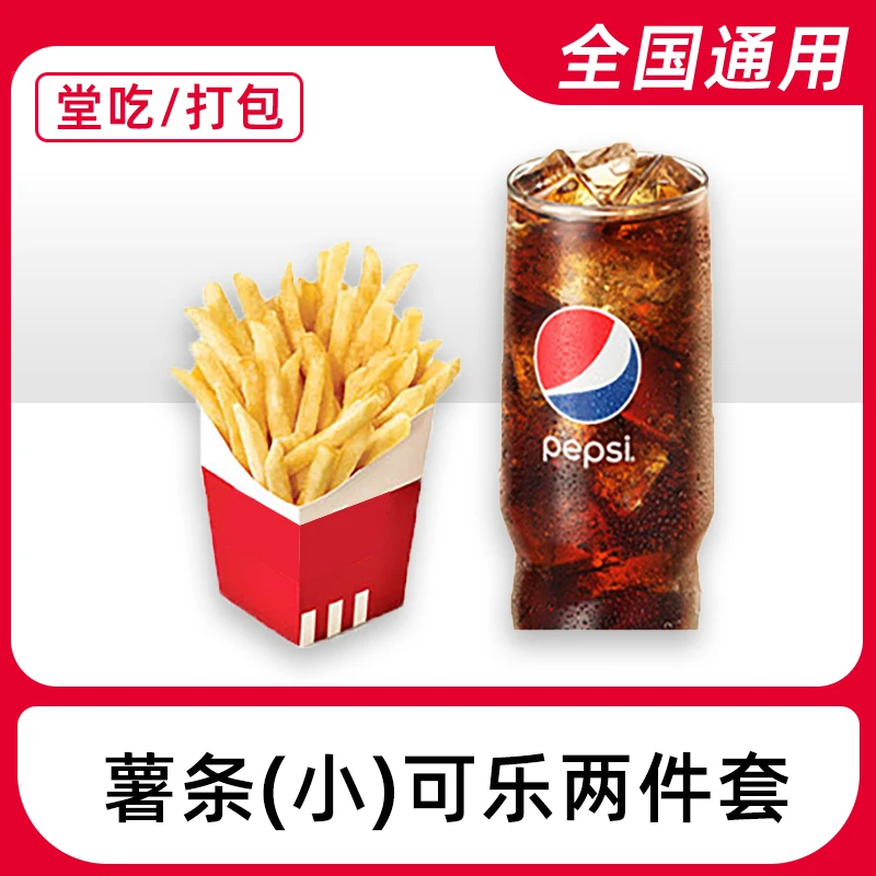 肯/德/基代下单薯条可乐两件套电子兑换券全国通用【堂吃/打包】