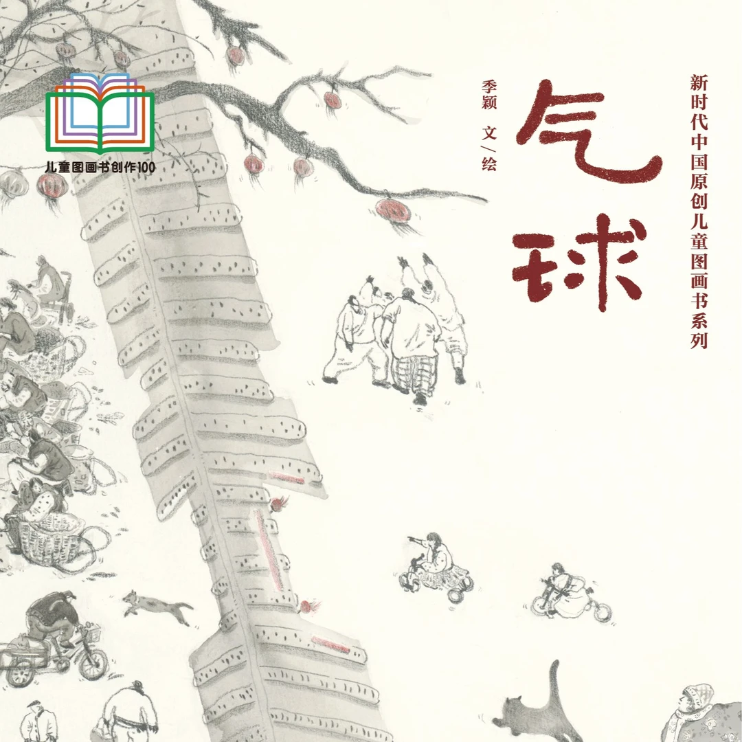 儿童图画书 气球
