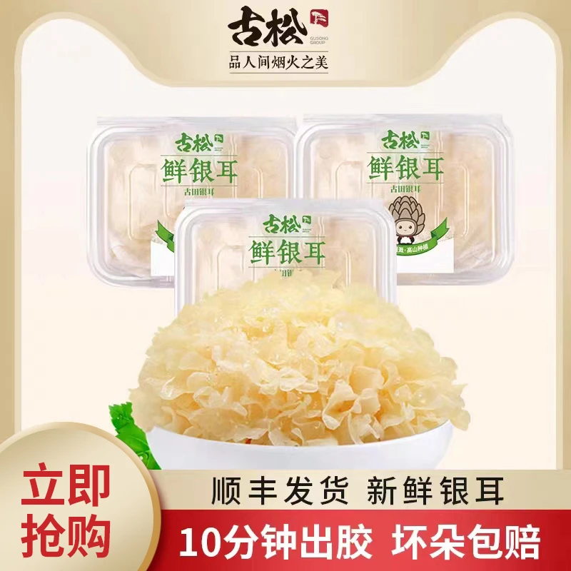古松 福建古田鲜银耳6朵盒装700g白木耳银耳莲子羹雪耳糯耳
