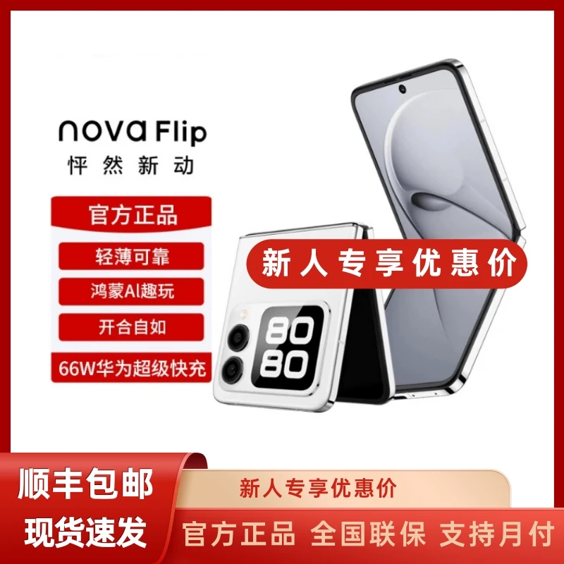 未拆封 Huawei/华为  Huawei/华为 novaFlip小AI手机原装清新网红