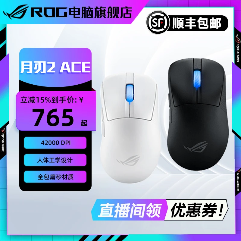 【立减15%】ROG月刃2 ACE 42K 人体工学三模游戏鼠标 54g 8K加速器