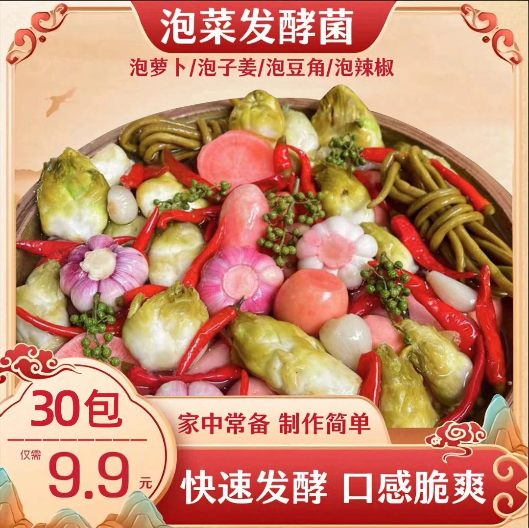 【30包仅9·9元】正宗泡菜发酵菌家用自制酸萝卜酸豆角泡菜辣白菜