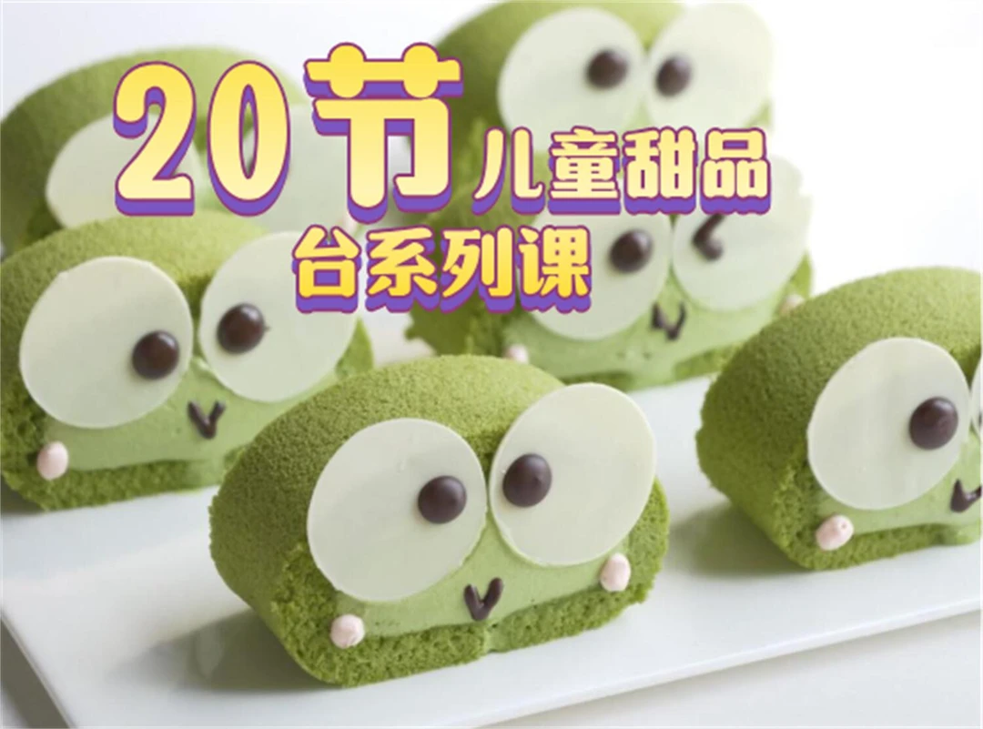 20节私房工作室烘焙甜品台系统训练营专题课