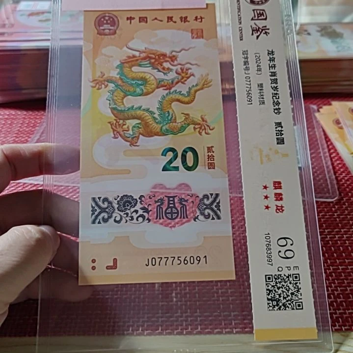 塑料小龙钞麒麟龙北斗号77756091评级