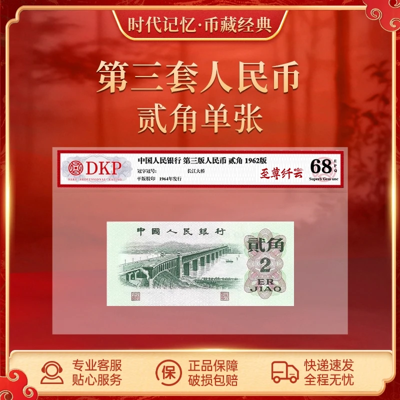 第三套退市人民币大桥【至尊纤云】DKP评级封装68分EPQ