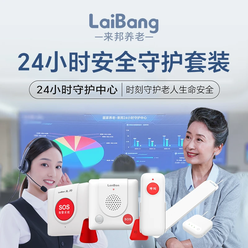 来邦LaiBang 老人24小时安全守护套装智能监护设备全方位人工守护