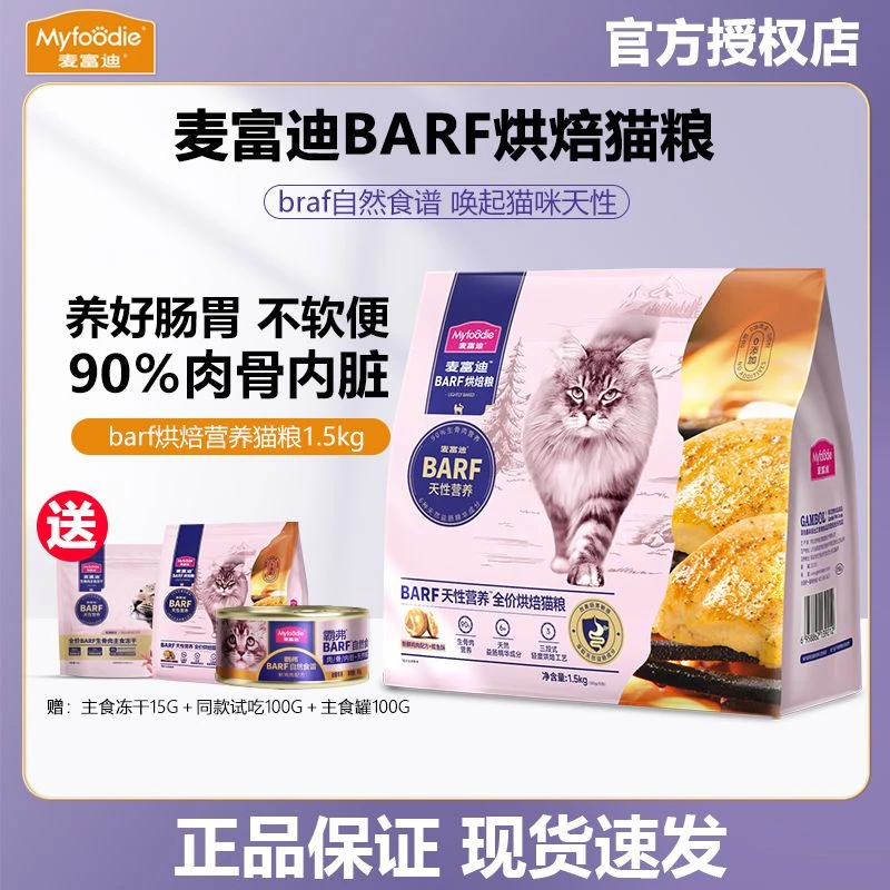 麦富迪霸弗barf猫粮全价烘焙粮鸡肉鳕鱼乳鸽成猫咪粮生骨肉营养