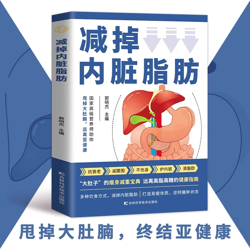 正版 减掉内脏脂肪 饮食计划减脂减糖生活 健康饮食调理食谱书籍