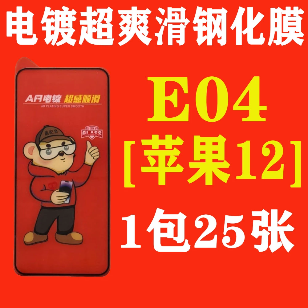 E04【适用苹果12】电镀超爽滑高清钢化膜