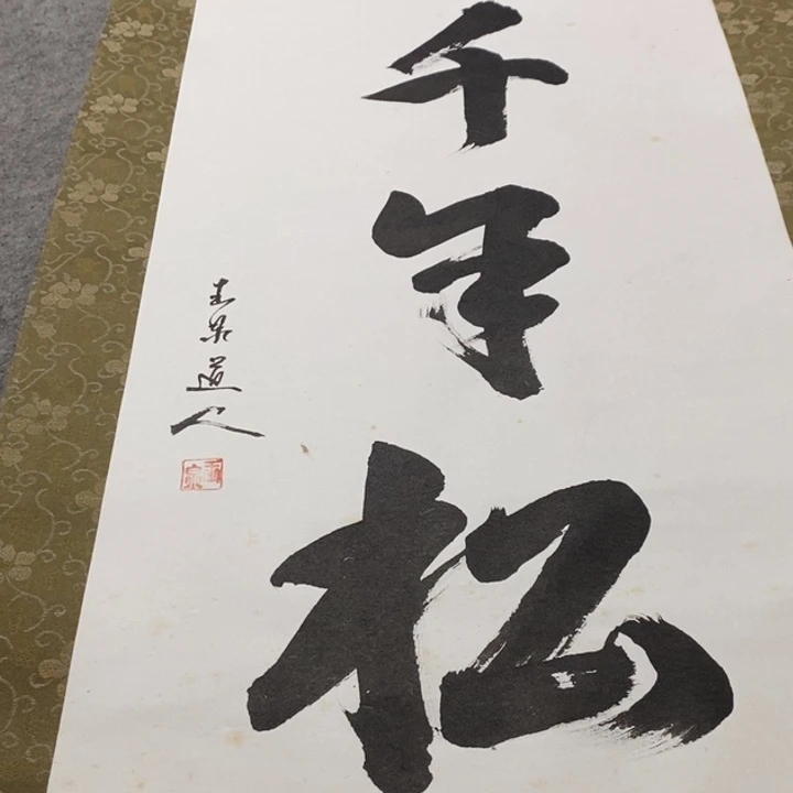 携***爷字画字画字画字画