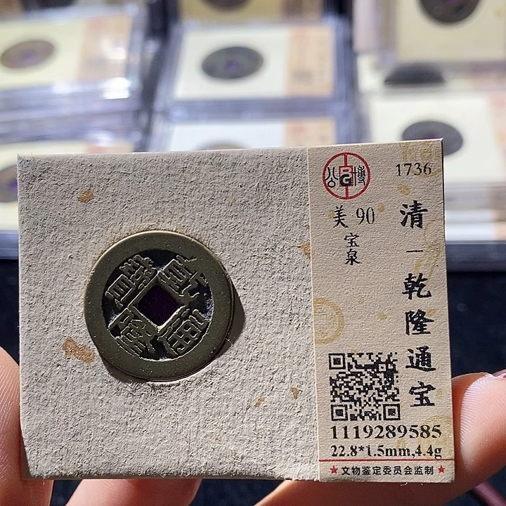 铜L公博评级90分乾隆通宝