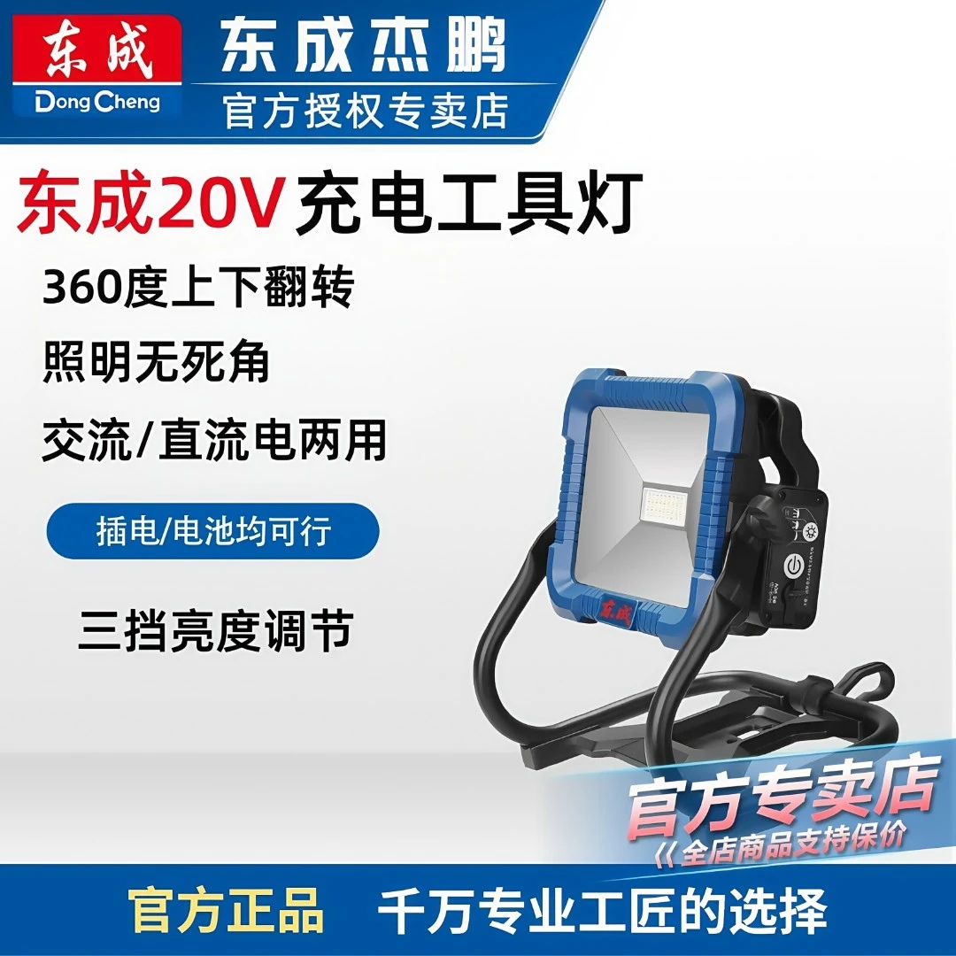 东成LED充电投光灯20V户外广场工地家用停电照明夜市地摊摆摊灯