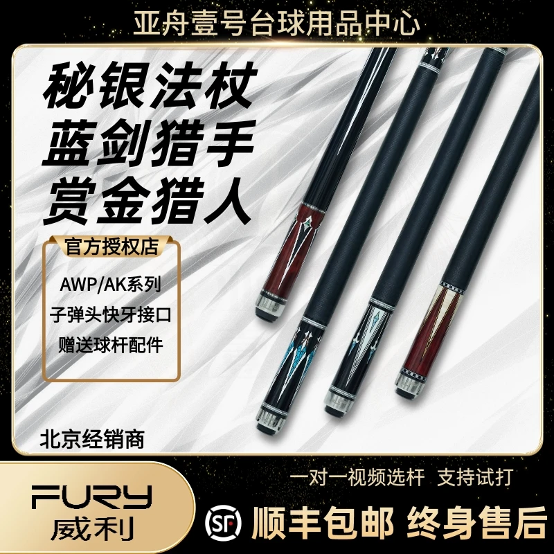 fury威利AWP系列AK系列秘银法杖赏金猎人蓝剑猎手九球杆台球杆