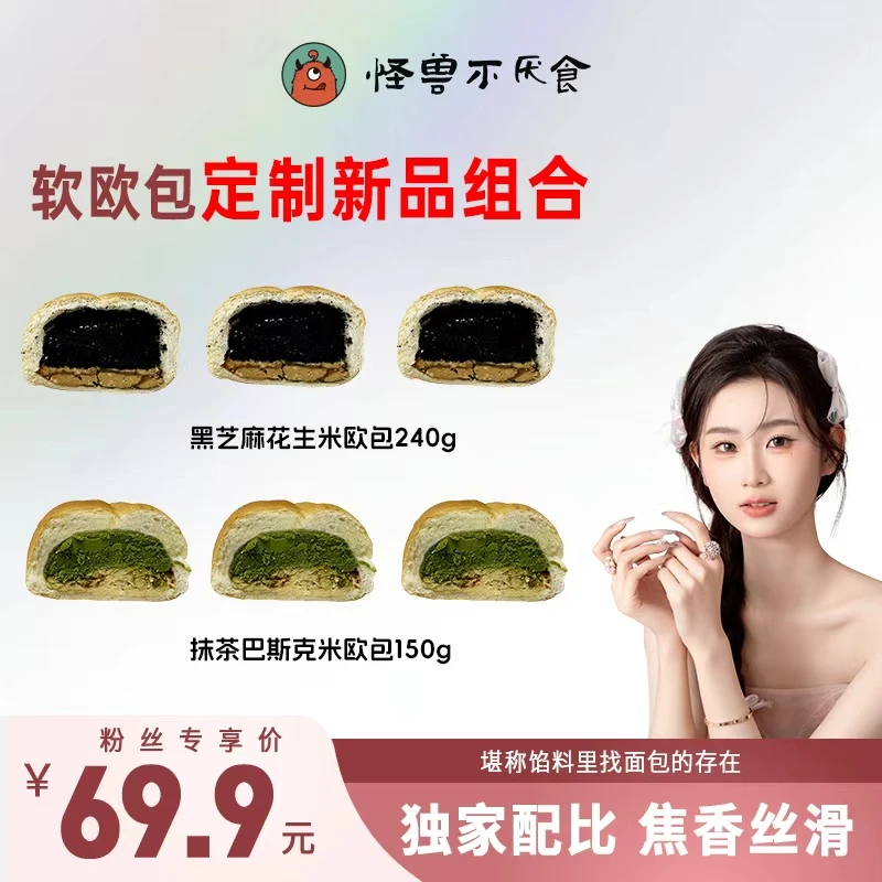 怪兽不厌食 新品组合黑芝麻花生米欧包抹茶巴斯克米欧包早餐代餐