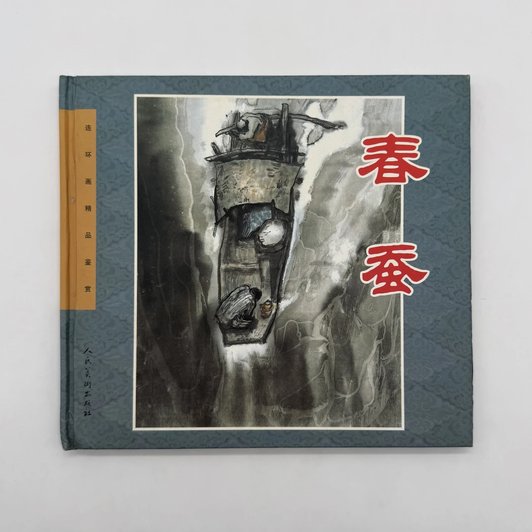 【老库精品 包容瑕疵再拍】春蚕 2004年3月一版一次