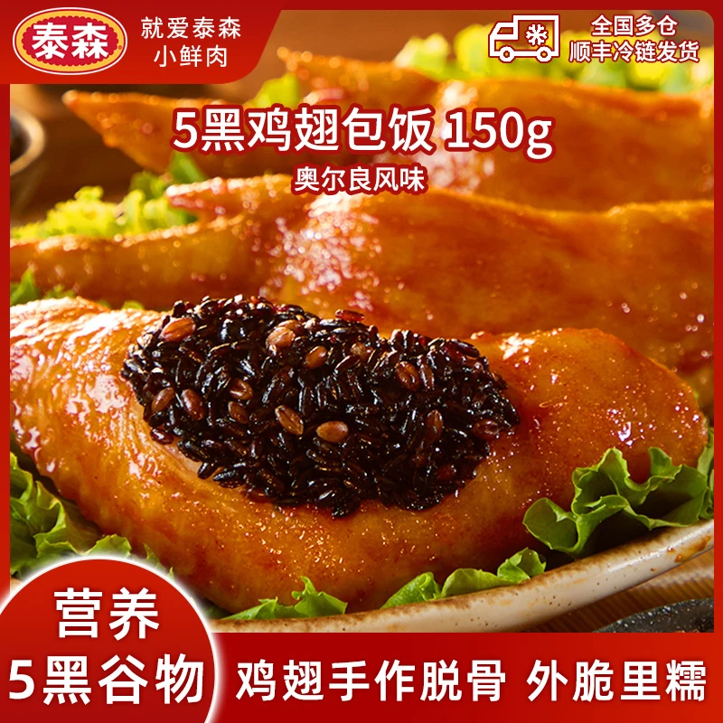 【Tyson泰森】台式5黑鸡翅包饭半成品空气炸锅食材150g/包奥尔良味