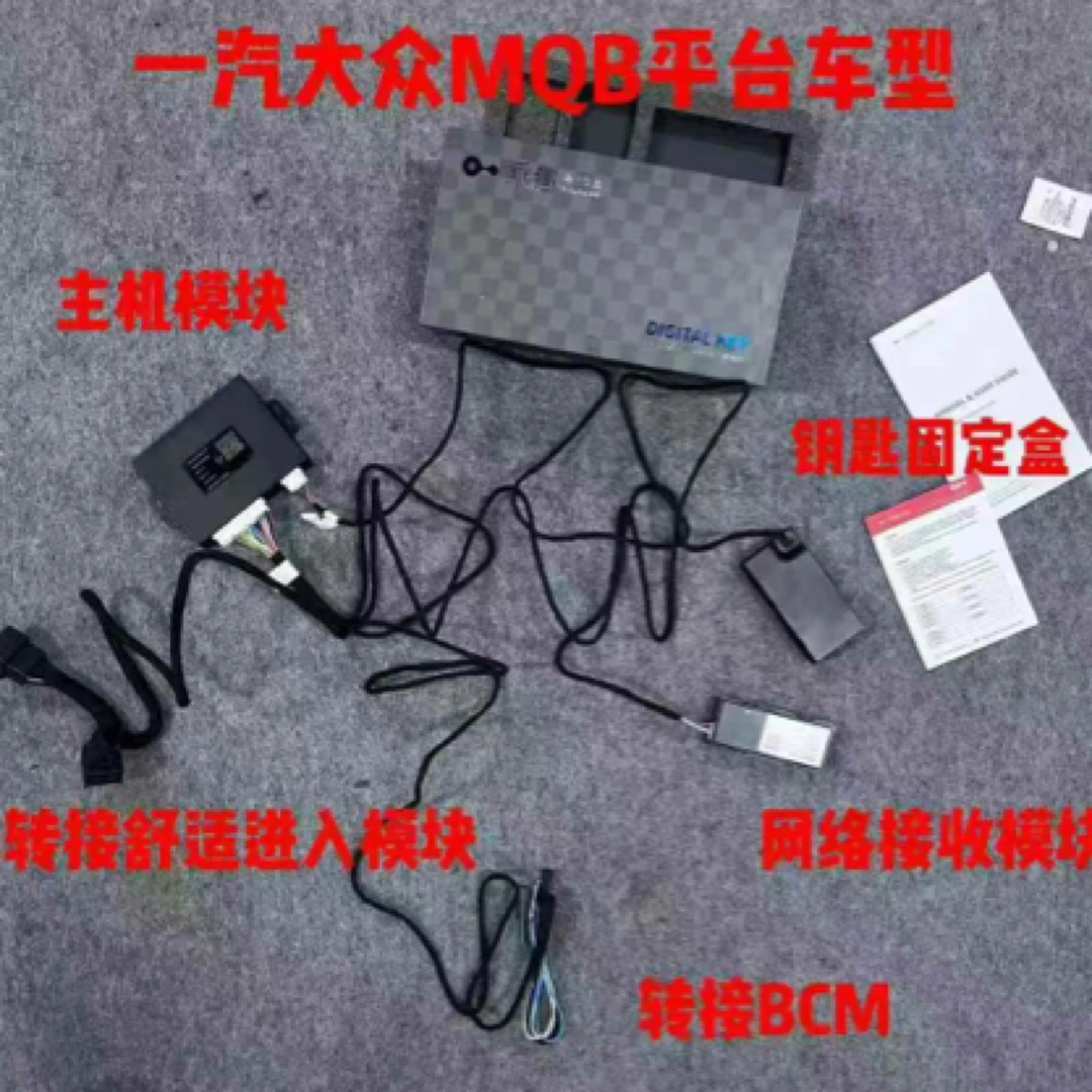 一汽大众MQB平台数字钥匙