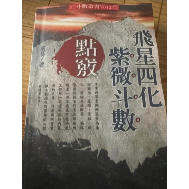 飞星四化紫微斗数点窍 530页 叶易 530页