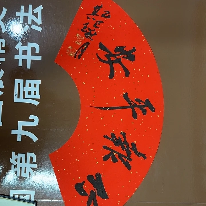 书法书法作品多次获奖