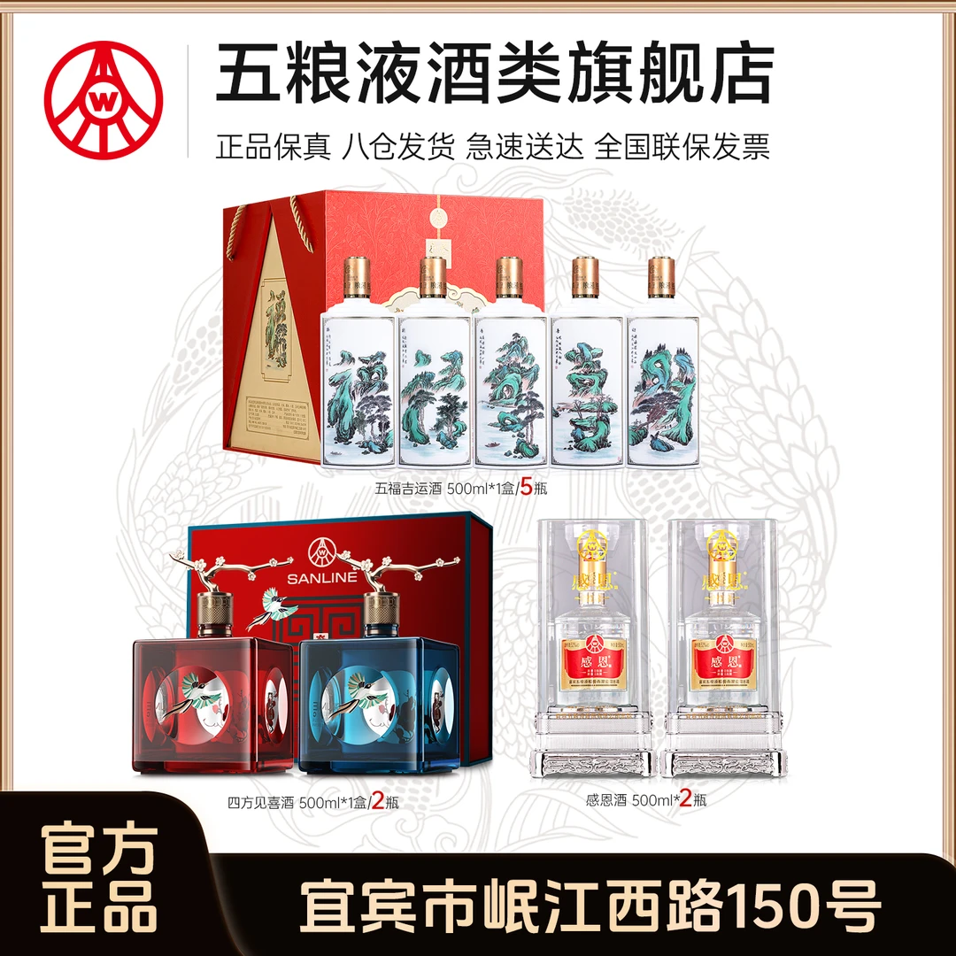 【五福大礼包】五福吉运酒500ml*5瓶+四方见喜酒1盒+感恩酒500ml*2