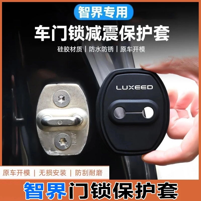 智界R7/S7汽车门锁盖车门减震缓冲保护垫门锁扣装饰保护套硅胶
