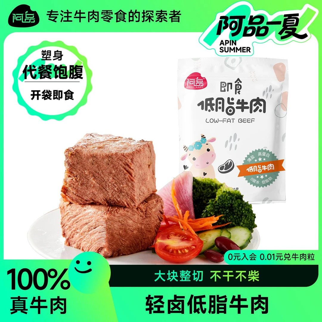 阿品酱牛肉健身低脂肪高蛋白饱腹即食牛肉代餐开袋即食100g/袋