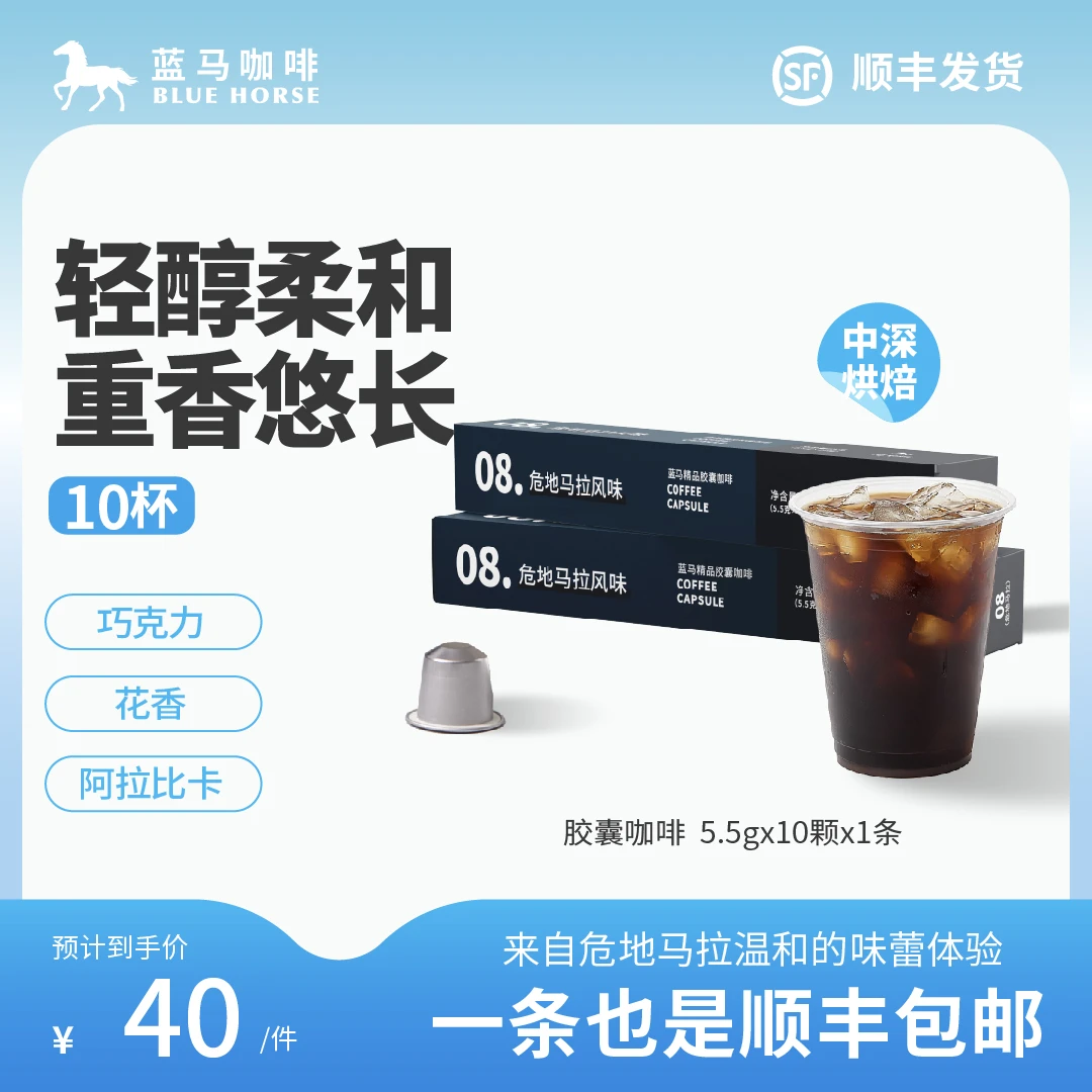 蓝马精品胶囊咖啡08号危地马拉风味青年早餐黑咖啡美式拿铁10颗