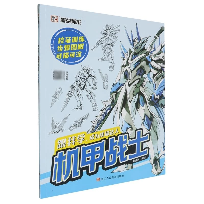 机甲战士/跟我学成为线描达人