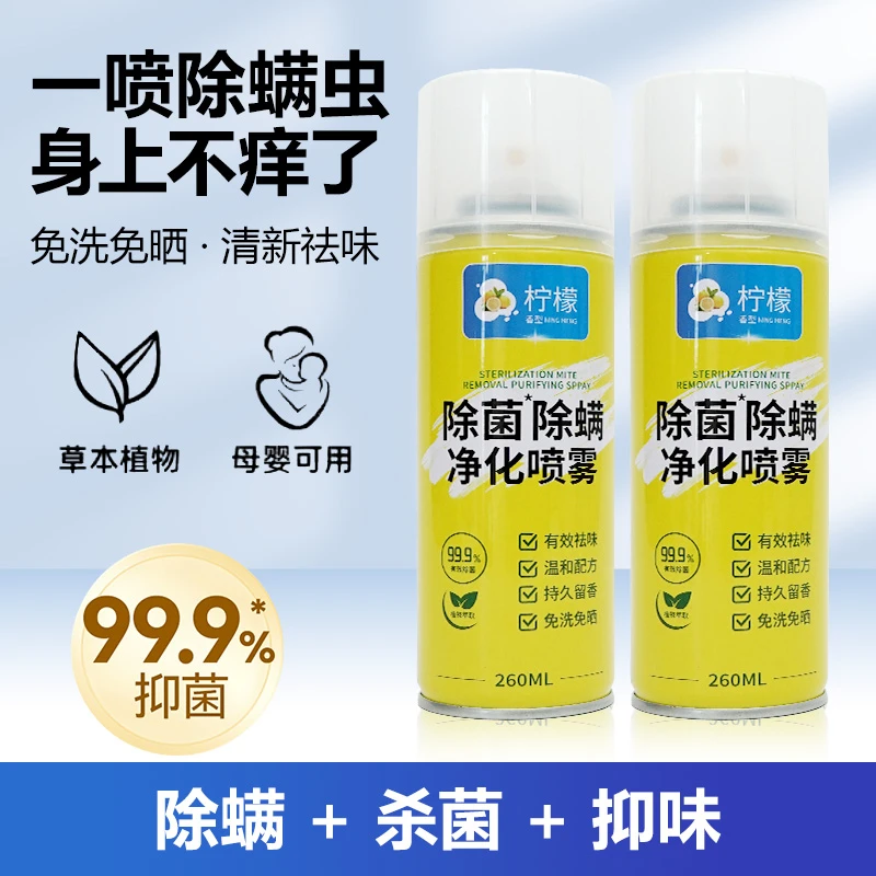 居家必备柠檬除螨喷雾剂除螨虫床上家用被子免洗宿舍杀菌抑菌母婴