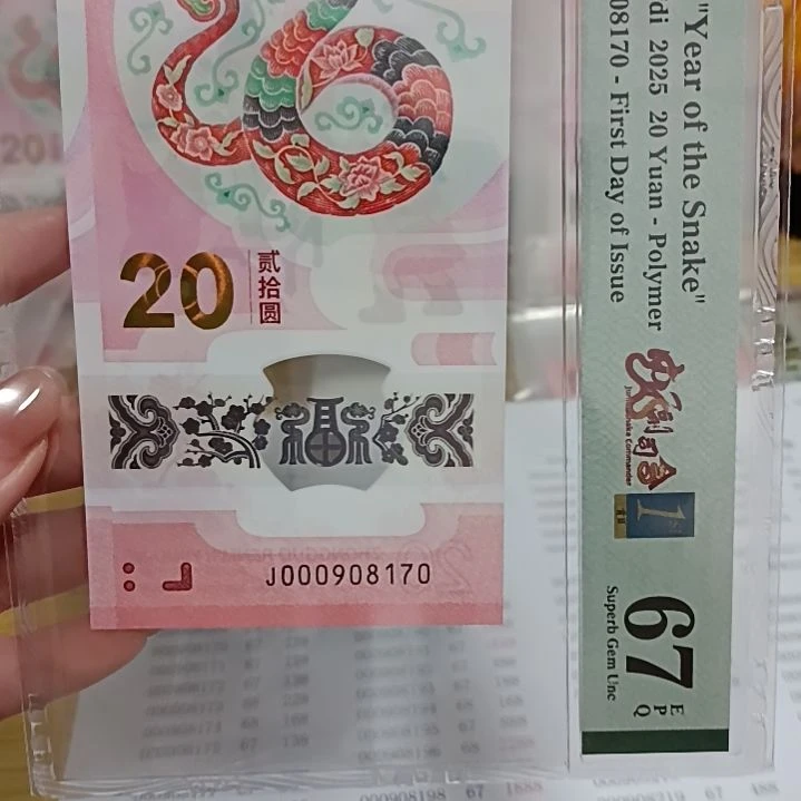 塑料7****7蛇钞如图所示000908170