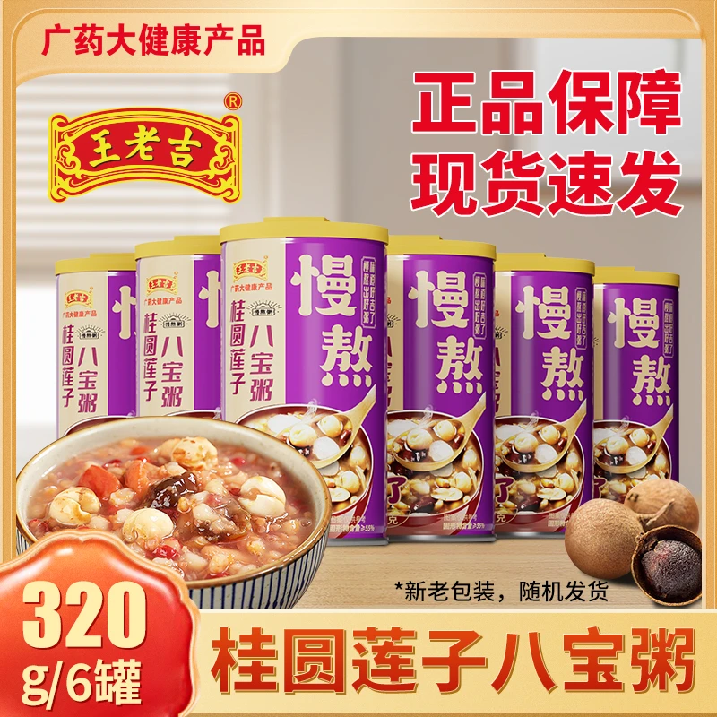 【王老吉桂圆莲子八宝粥320gx6/12罐】整箱装五谷杂粮营养早餐