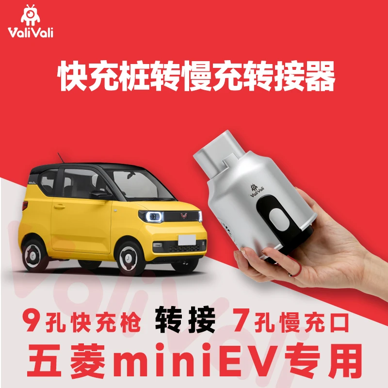 ValiVali瓦力瓦力 五菱mini快充转慢充转换器 慢充快充转接头0改
