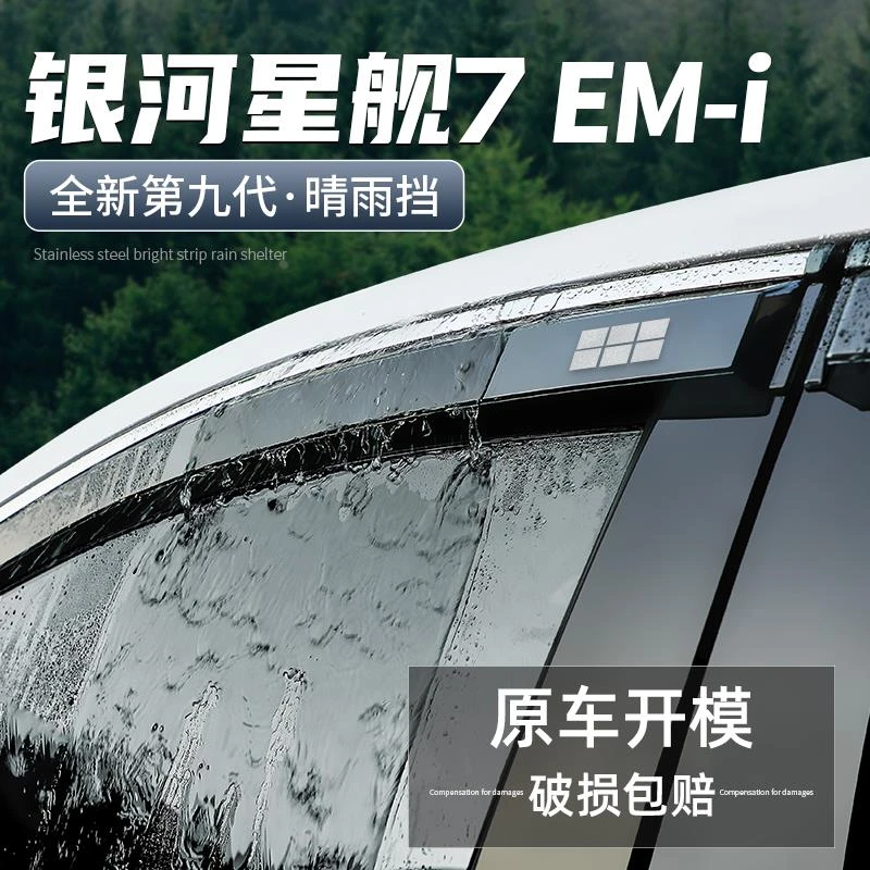 适用银河星舰7晴雨挡汽车改装用品全车装饰配件EMi车窗雨眉挡雨板