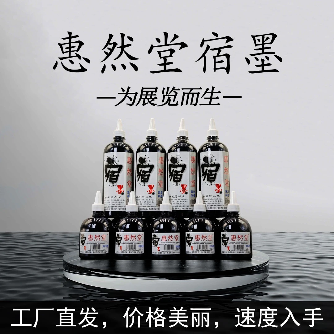 惠然堂工厂直发，宿墨墨汁水墨分离墨色黑亮涨墨效果佳书画专用2