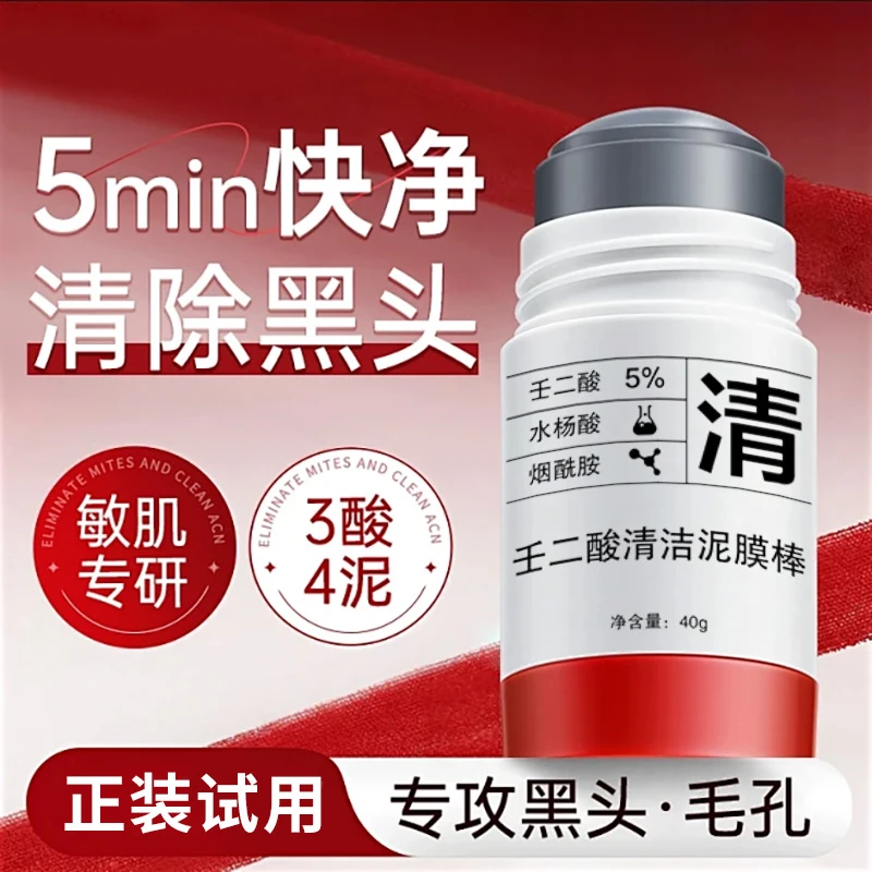 【专攻黑头】壬二酸去黑头泥膜棒清洁保湿细腻毛孔闭口粉刺痘痘男女