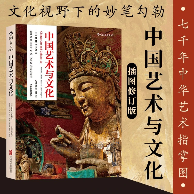 中国艺术与文化插图修订版 艺术文化史理论美术史参考