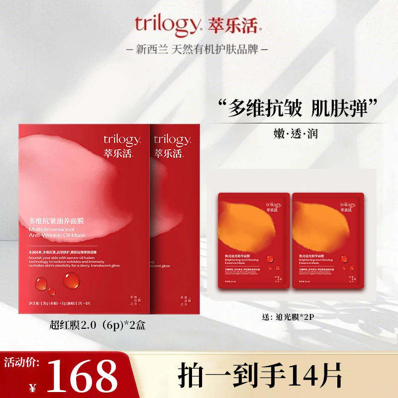 Trilogy/萃乐活【新升级2.0】新西兰多维抗皱油养超红膜2.0更抗皱DB