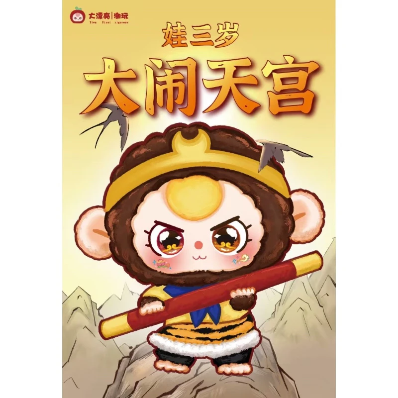 Baby three娃三岁大闹天宫系列毛绒盲盒