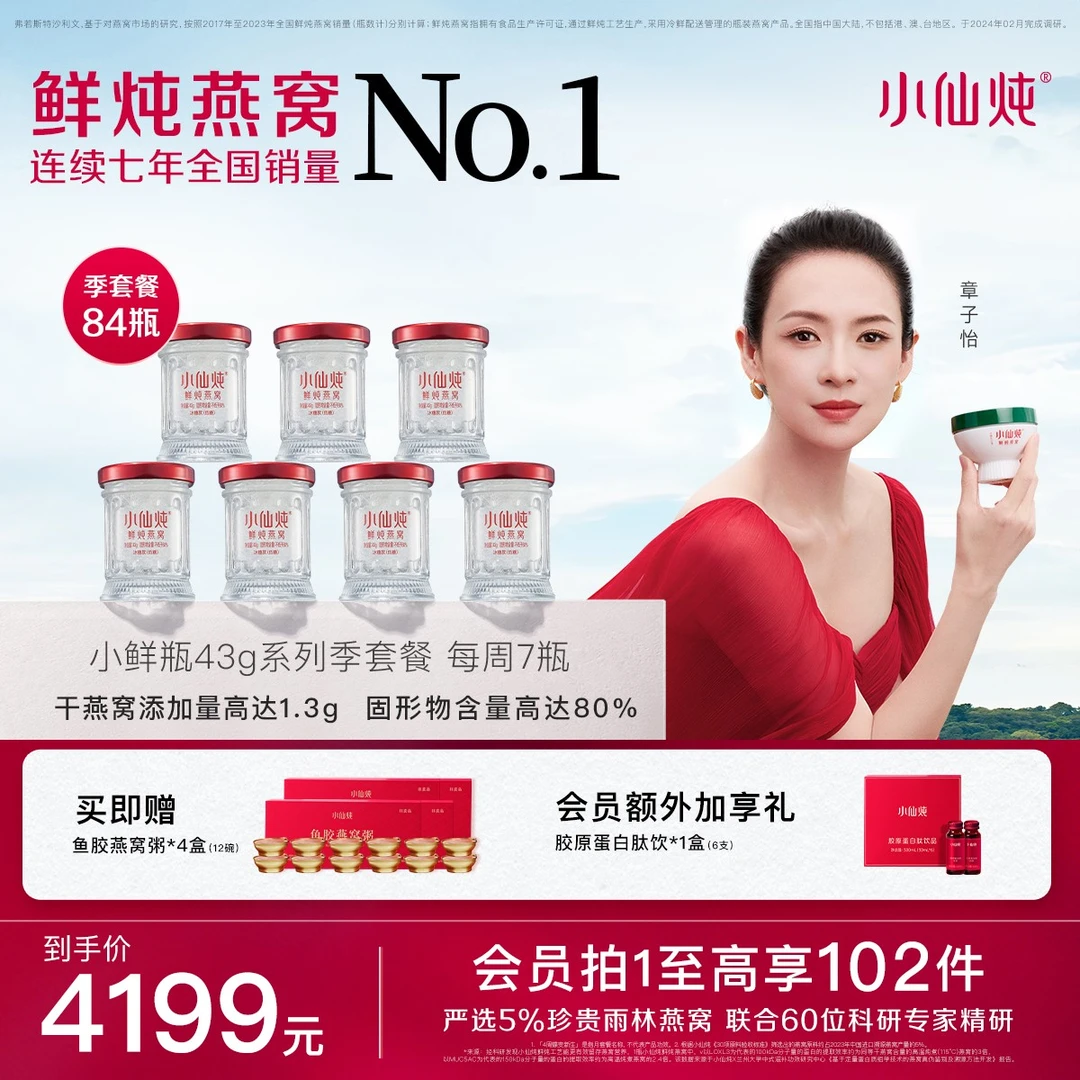 【臻享滋补】43g*84瓶季套餐小仙炖鲜炖燕窝小鲜瓶新鲜营养滋补