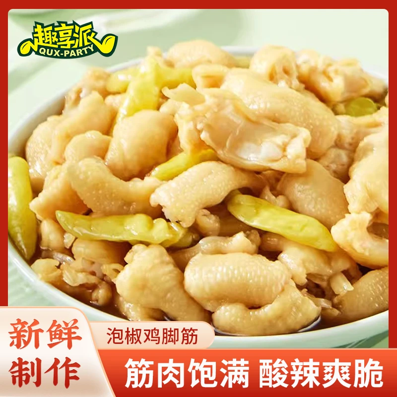 趣享派 泡椒鸡脚筋盐焗香辣鸡爪筋网红推荐零食即食网红出游解馋