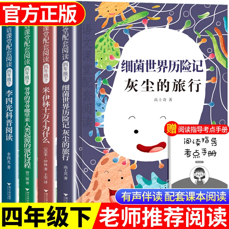 全4册十万个为什么灰尘的旅行我们的地球等小学生四年级下课外书