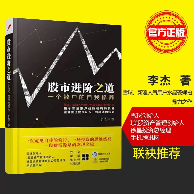 【正版新书】 股市进阶之道一个散户的自我修养 李杰 中国铁道出