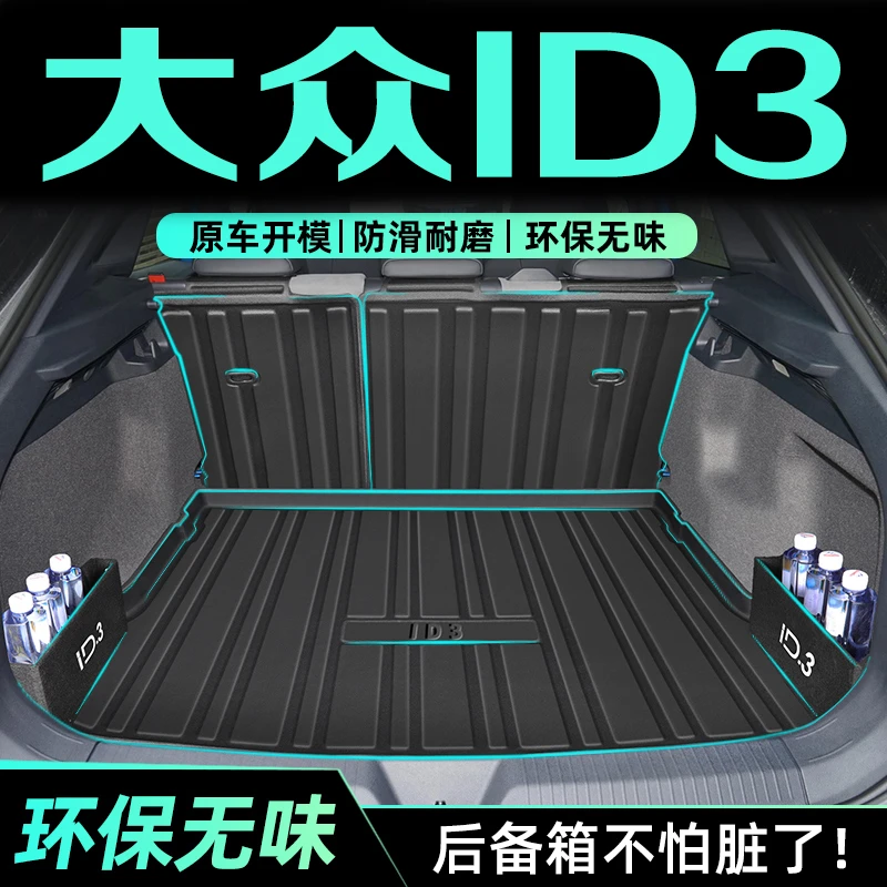 适用于大众ID3专用后备箱垫TPE尾箱垫子汽车用品内饰2025改装