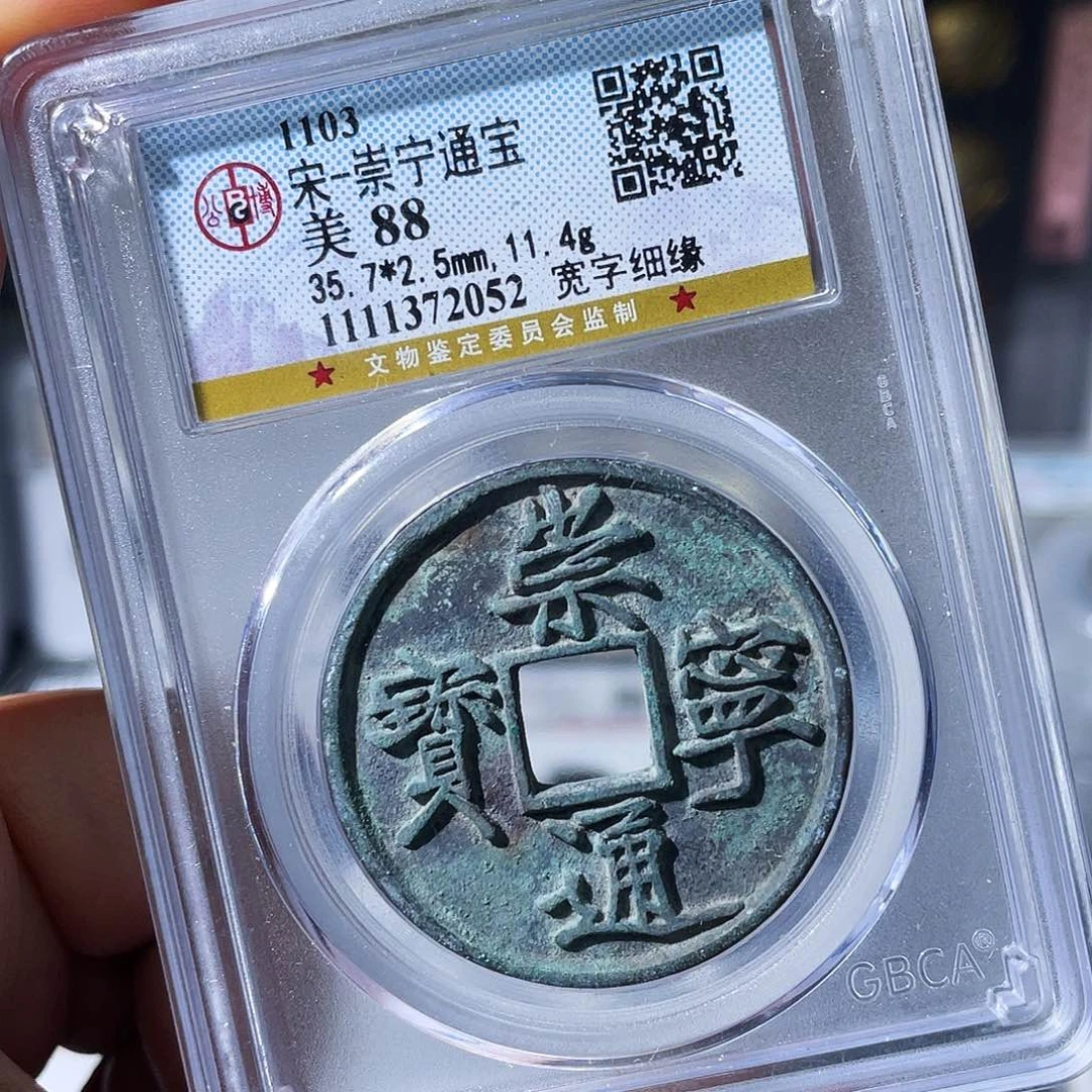 铜小瑶，精品崇宁通宝宽字，评级码2052