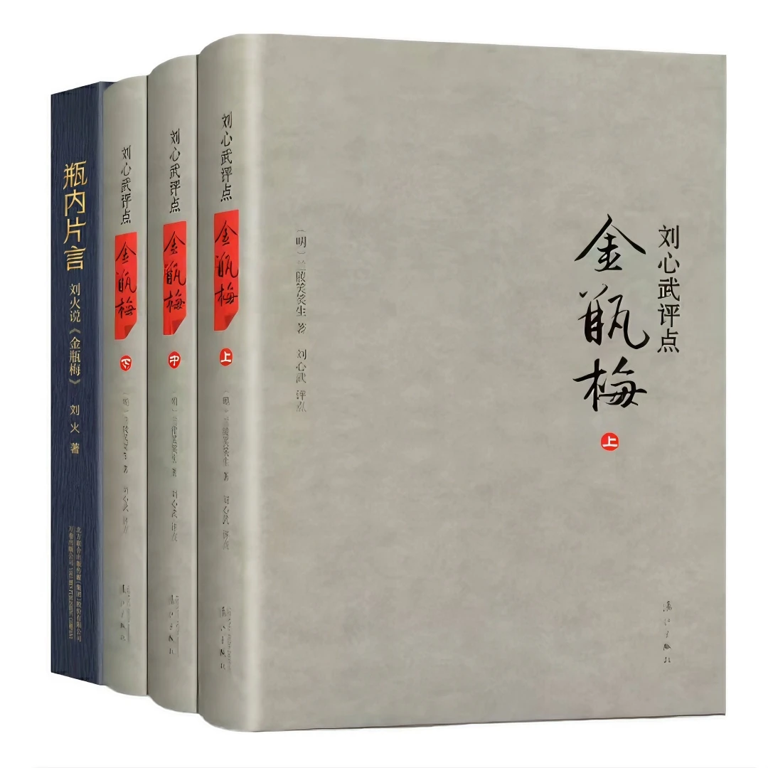 正版 刘心武评点金瓶mei+瓶内片言：刘火说金瓶mei 共4册 明代奇书