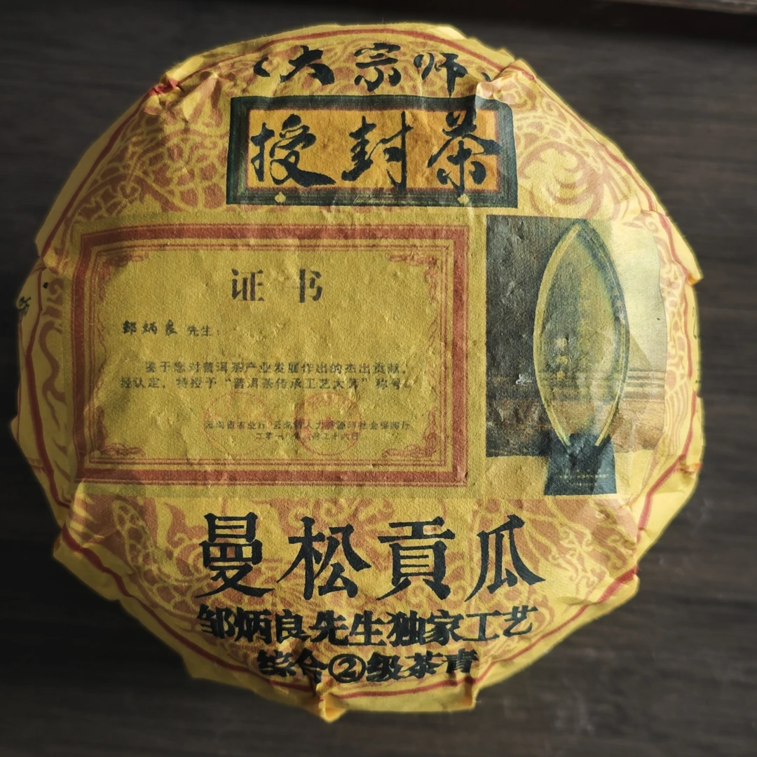 普洱茶 曼松  9月17日（1310号）   生茶   沱茶