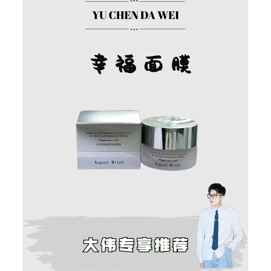 生日场!【幸福面膜】August Witch极境稀植胞胞面膜