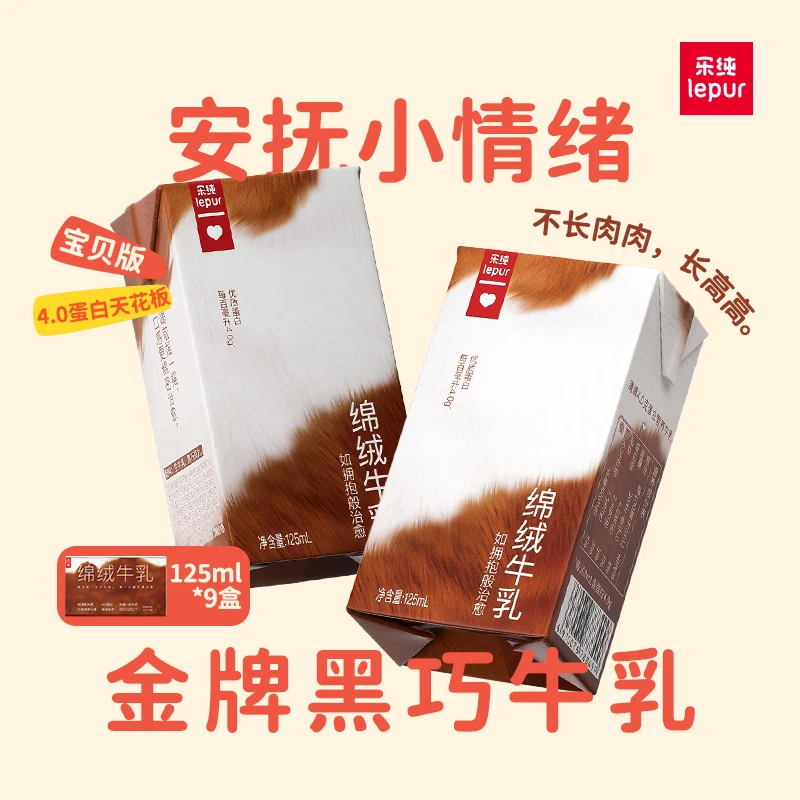 乐纯绵绒牛乳可可牛奶4.0g蛋白巧克力牛奶营养早餐奶125ml*9盒