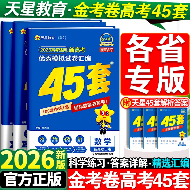 天星金考卷45套高考2026新冲刺优秀模拟卷数学英语物理生物语文