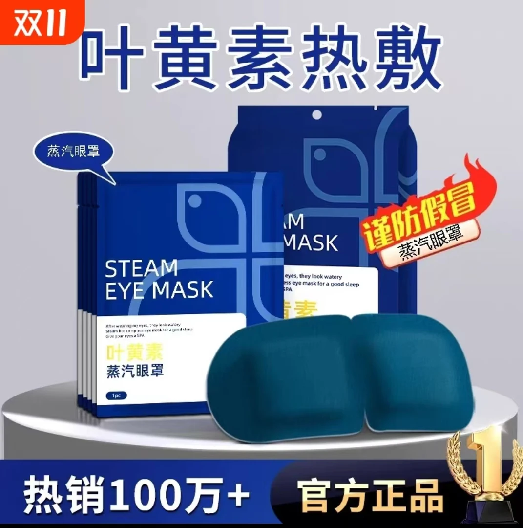 蒸汽眼罩 舒缓眼部疲劳 叶黄素热敷 睡眠遮光 学生办公加热护眼贴